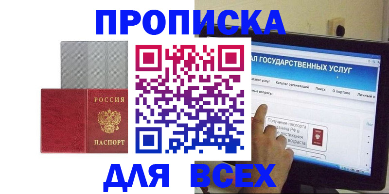 купить прописку в Азове